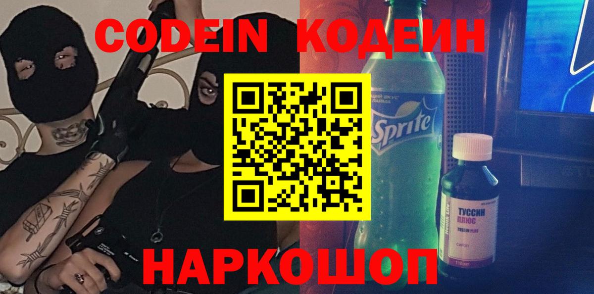 Вятские Поляны  Codein Purple Drank  Codein напиток Lean (лин)  Вход с VPN 