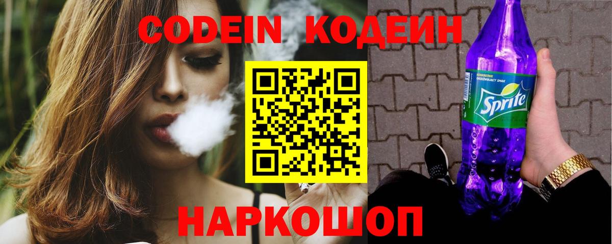 Кодеин Purple Drank Вятские Поляны